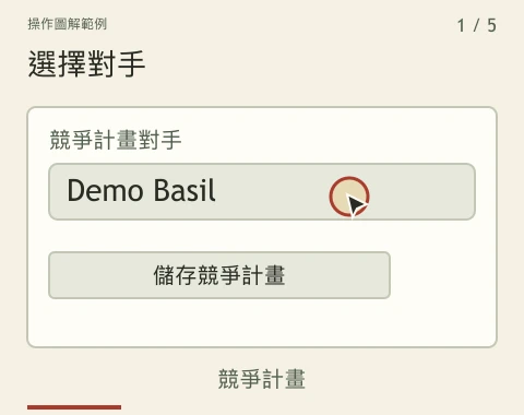 示範先儲存對 Demo Basil 的指令，班次到來後先檢查防護，再嘗試行動；清空欄位並儲存，就會停止之後的指令。