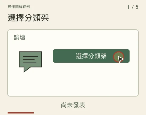 示範會選擇分類架、填寫標題與說明、檢查草稿,再發表文章。